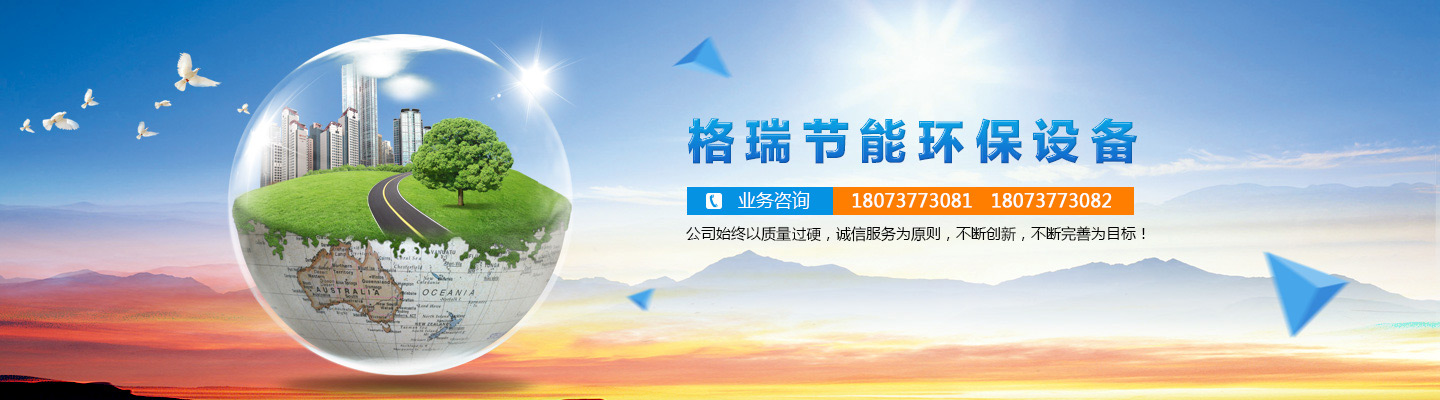 益陽市格瑞節(jié)能環(huán)保設(shè)備有限公司-設(shè)計，制造，研發(fā)