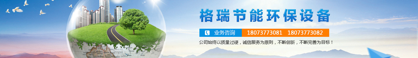 益陽(yáng)市格瑞節(jié)能環(huán)保設(shè)備有限公司-設(shè)計(jì)，制造，研發(fā)